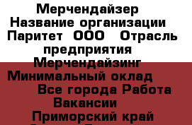 Мерчендайзер › Название организации ­ Паритет, ООО › Отрасль предприятия ­ Мерчендайзинг › Минимальный оклад ­ 26 000 - Все города Работа » Вакансии   . Приморский край,Спасск-Дальний г.